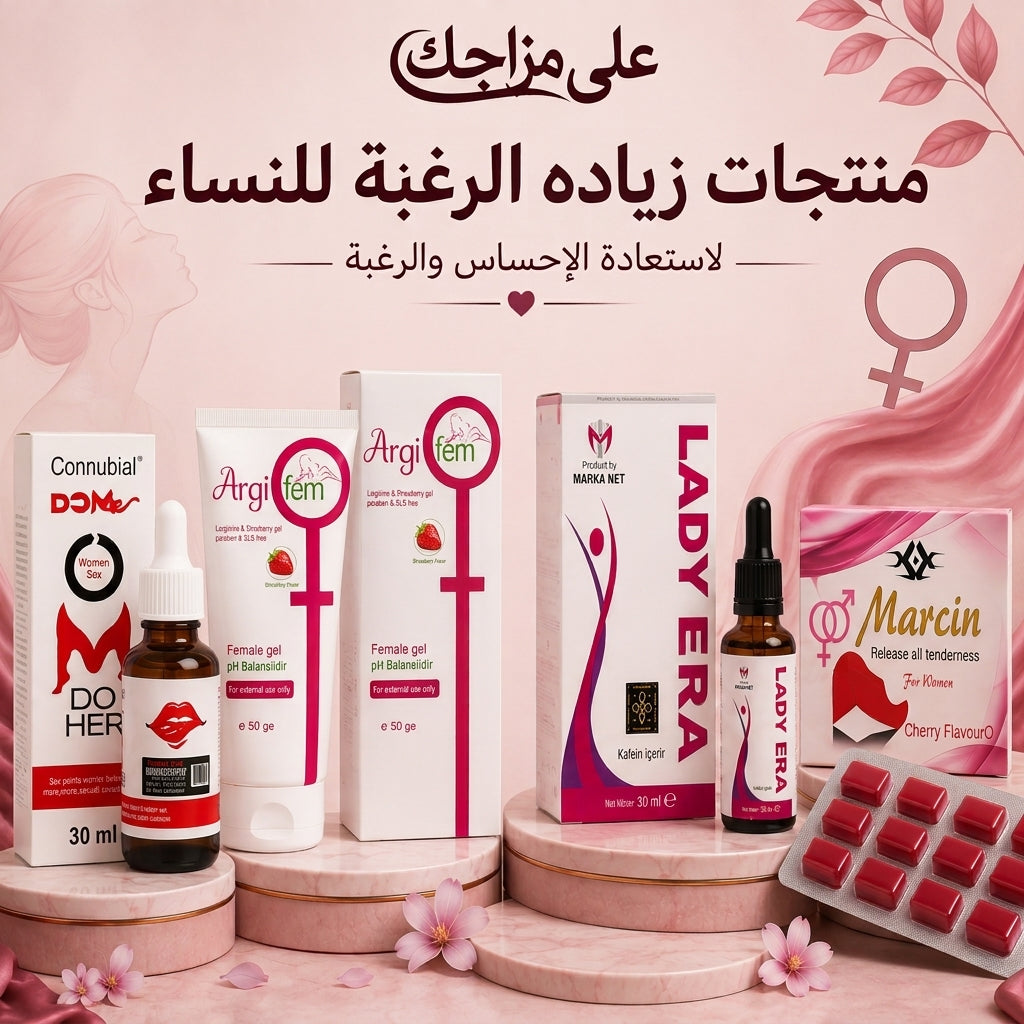 منتجات زياده الرغبة للنساء