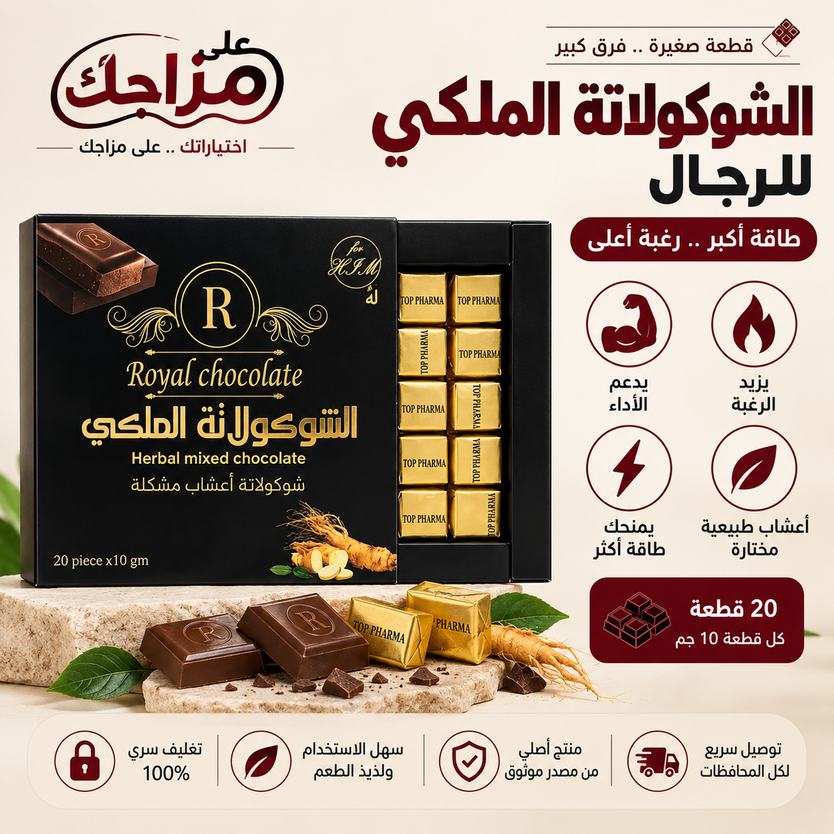 الشوكولاتة الملكي للرجال – 20 قطعة