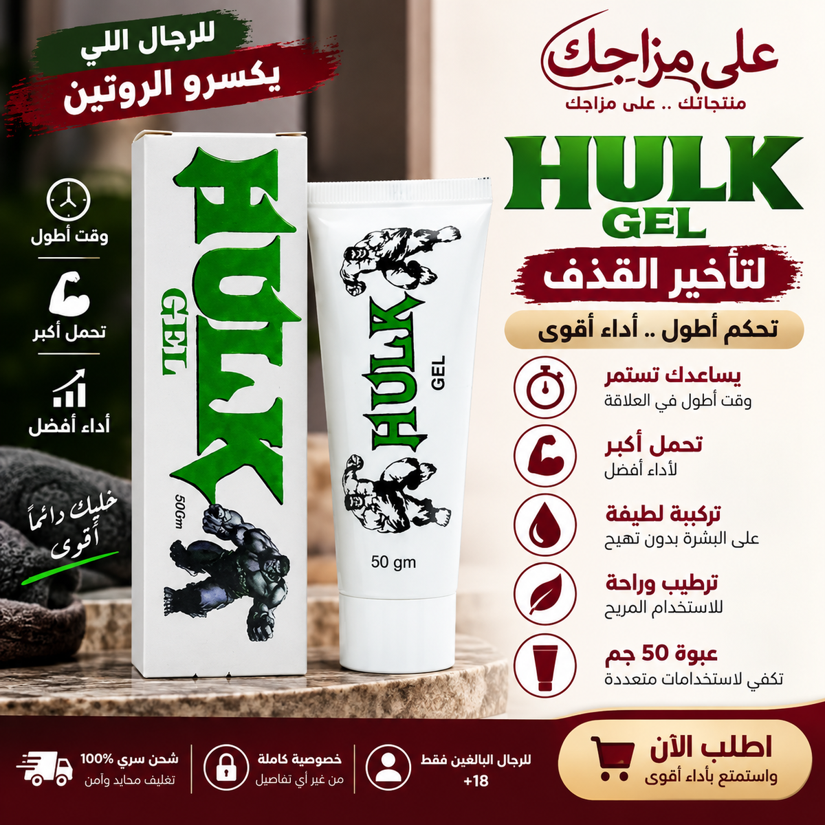 جل هالك لتأخير القذف وقوة التحمل