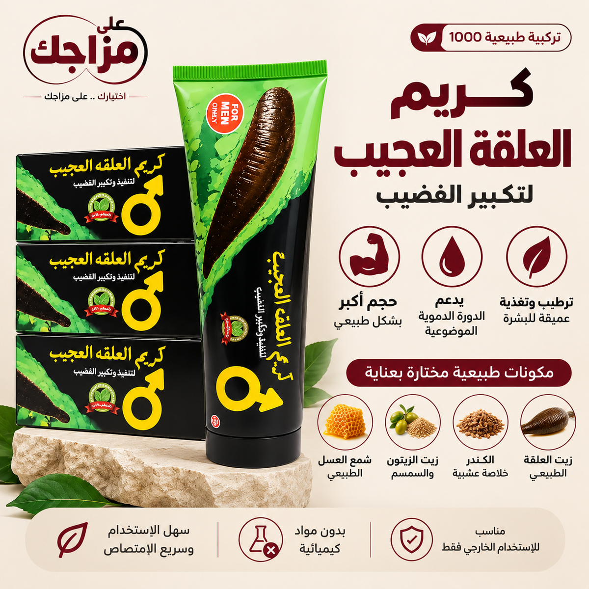 كريم العلقة العجيب لكبير القضيب