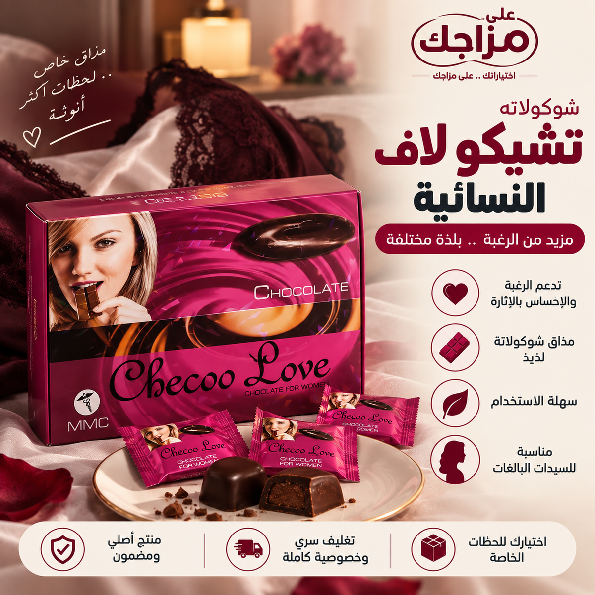 شوكولاتة تشيكو لاف للرغبة والإثارة النسائية