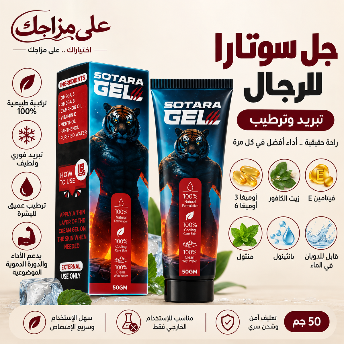 جل سوتارا للرجال – تبريد وترطيب 50 جم